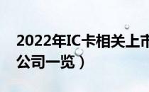 2022年IC卡相关上市公司有哪些（IC卡上市公司一览）