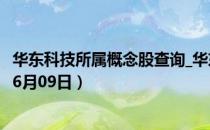 华东科技所属概念股查询_华东科技股价实时行情（2020年06月09日）