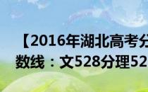 【2016年湖北高考分数线】湖北高考一本分数线：文528分理523分