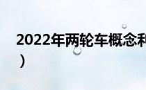 2022年两轮车概念利好哪些上市公司（附股）