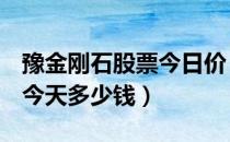 豫金刚石股票今日价（豫金刚石300064股票今天多少钱）