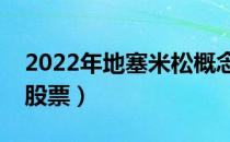 2022年地塞米松概念股票有哪些（利好什么股票）