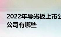 2022年导光板上市公司一览导光板相关上市公司有哪些