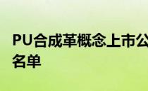 PU合成革概念上市公司有哪些PU合成革股票名单