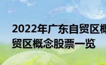 2022年广东自贸区概念股龙头有哪些广东自贸区概念股票一览