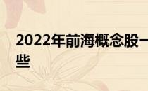 2022年前海概念股一览前海相关概念股有哪些