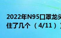 2022年N95口罩龙头上市公司有哪些（你抓住了几个 （4/11））