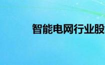 智能电网行业股票龙头名单一览