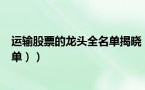 运输股票的龙头全名单揭晓！运输概念股有哪些（（汇总名单））