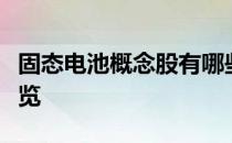 固态电池概念股有哪些固态电池概念股龙头一览