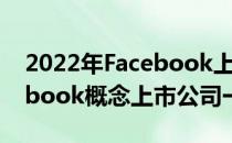 2022年Facebook上市公司股票有哪些Facebook概念上市公司一览