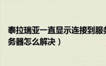 泰拉瑞亚一直显示连接到服务器（泰拉瑞亚一直显示发现服务器怎么解决）