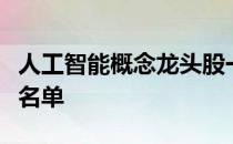 人工智能概念龙头股一览人工智能概念股全部名单