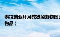 泰拉瑞亚拜月教徒掉落物图鉴（泰拉瑞亚拜月教徒掉落什么物品）