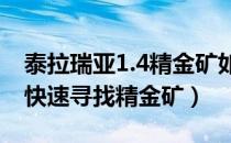 泰拉瑞亚1.4精金矿如何生成（泰拉瑞亚如何快速寻找精金矿）