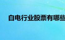 白电行业股票有哪些（白电概念股一览）