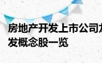 房地产开发上市公司龙头股票有哪些房地产开发概念股一览