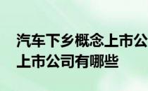 汽车下乡概念上市公司一览2022年汽车下乡上市公司有哪些