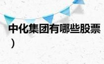 中化集团有哪些股票（中化集团概念股票一览）