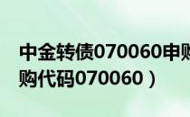 中金转债070060申购价值如何（中金转债申购代码070060）