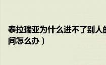 泰拉瑞亚为什么进不了别人的房间（泰拉瑞亚进不了好友房间怎么办）