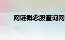 网链概念股查询网链概念名单一览表