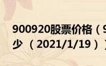 900920股票价格（900920股票价格今天多少 （2021/1/19））