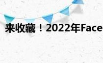 来收藏！2022年Facebook股票概念有哪些