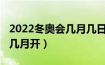 2022冬奥会几月几日开始比赛（2022冬奥会几月开）