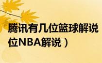 腾讯有几位篮球解说（你最喜欢腾讯体育中哪位NBA解说）