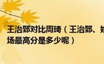 王治郅对比周琦（王治郅、姚明、易建联、周琦NBA生涯单场最高分是多少呢）