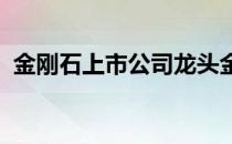 金刚石上市公司龙头金刚石上市公司有哪些