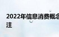 2022年信息消费概念股名单一览这些值得关注