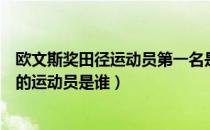 欧文斯奖田径运动员第一名是谁（我国第一位获得欧文斯奖的运动员是谁）