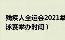 残疾人全运会2021举办时间（全运会2021游泳赛举办时间）