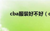 cba服装好不好（cba服装是名牌吗）