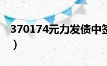 370174元力发债中签号（新债中签能赚多少）