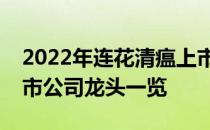 2022年连花清瘟上市公司有哪些连花清瘟上市公司龙头一览