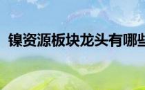 镍资源板块龙头有哪些镍资源行业股票一览