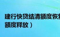 建行快贷结清额度恢复后再贷（建行快贷结清额度释放）