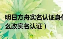 明日方舟实名认证身份证号（明日方舟官服怎么改实名认证）