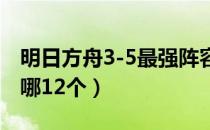 明日方舟3-5最强阵容（明日方舟最强阵容是哪12个）