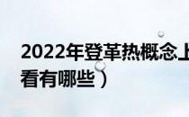 2022年登革热概念上市公司龙头有哪些（看看有哪些）