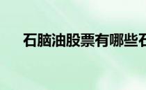 石脑油股票有哪些石脑油概念股票名单