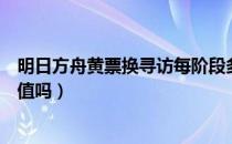 明日方舟黄票换寻访每阶段多少（明日方舟黄票换寻访凭证值吗）