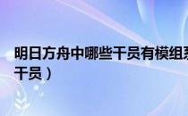 明日方舟中哪些干员有模组系统（明日方舟模组系统有哪些干员）