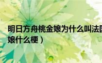 明日方舟桃金娘为什么叫法国先锋（明日方舟最强先锋桃金娘什么梗）