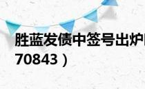 胜蓝发债中签号出炉时间（新债申购代码为370843）