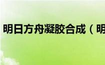 明日方舟凝胶合成（明日方舟凝胶有什么用）