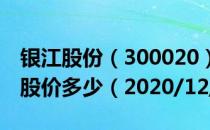 银江股份（300020）今日股价银江股份今天股价多少（2020/12/10）